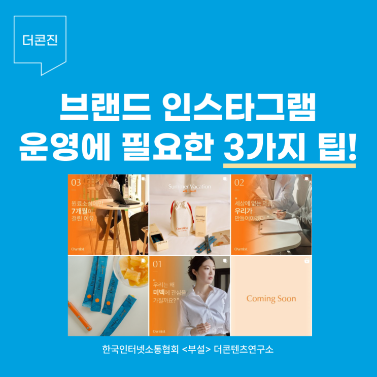  브랜드 인스타그램 운영에 필요한 3가지 팁 우수 사례