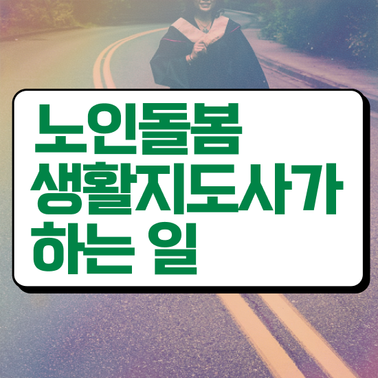  노인복지 혜택 , 독학으로 노인돌봄생활지원사 공부한 방법