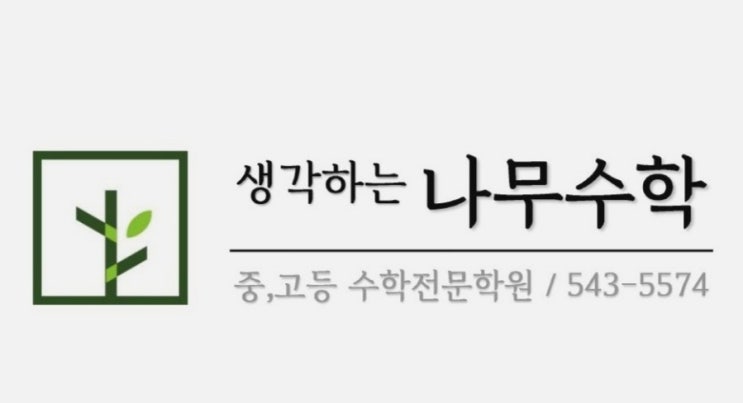  [송우리 중등 수학학원] 생각하는 나무수학 - 중등 수학 교재