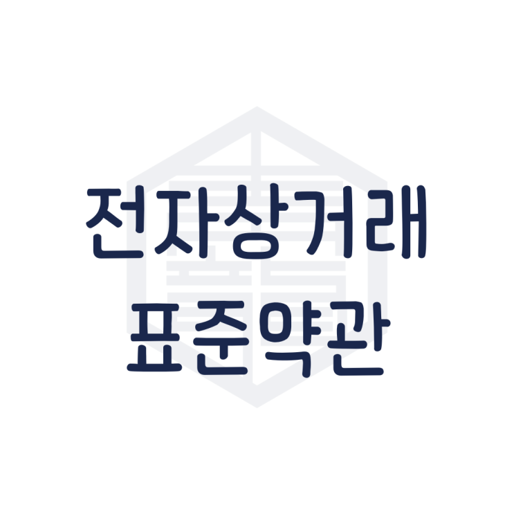  전자상거래(인터넷사이버몰) 표준약관