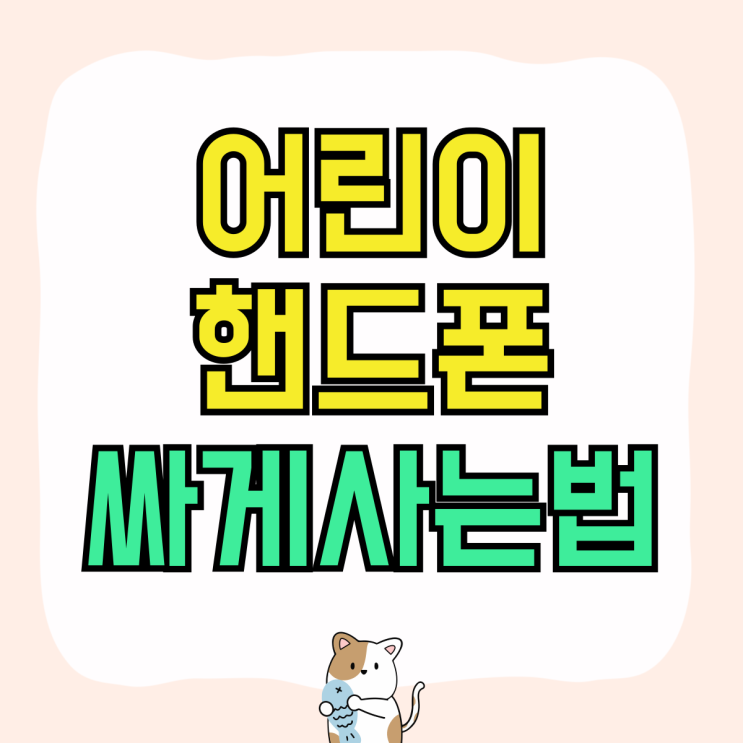 어린이 핸드폰 갤럭시 아이폰 싸게사는 방법 어린이 핸드폰 갤럭시 아이폰 싸게사는 방법