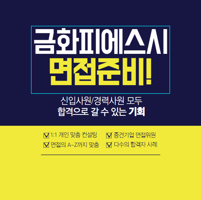  금화피에스시면접학원 1차, 2차 면접 준비 금화PSC 면접 후기