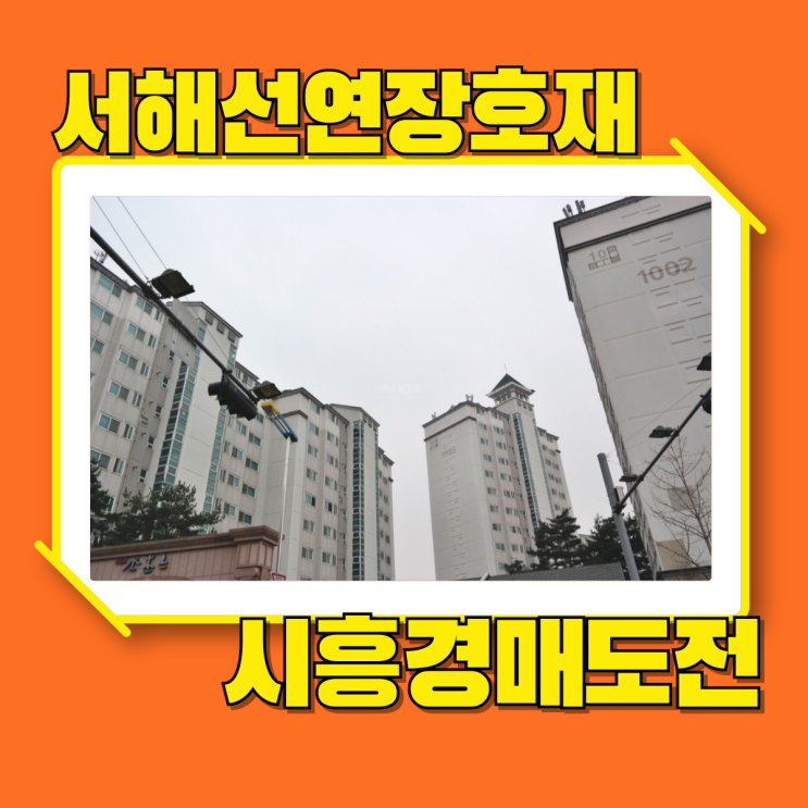  시흥아파트경매 엘드수목토 서해선 연장호재