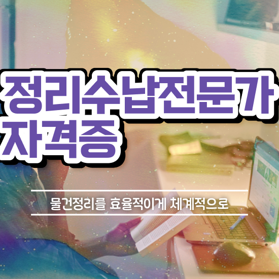  직장인도 쉽게 정리수납전문가자격증 합격 비법