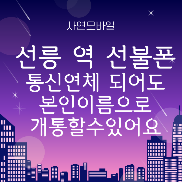  선릉 역 선불폰 통신연체 되어도 본인 이름으로 개통할 수 있어요