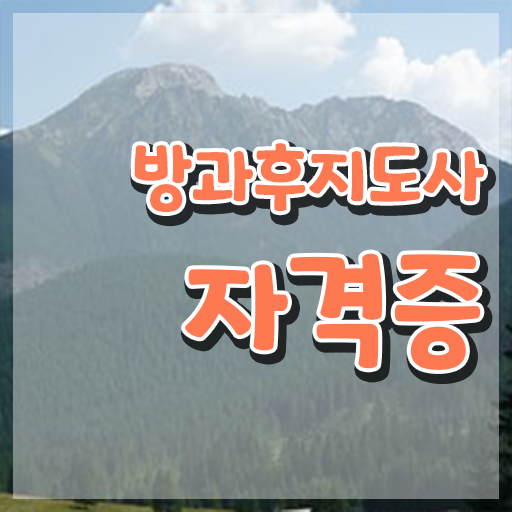  , 방과후지도사 취득했던 후기 및 채용현황