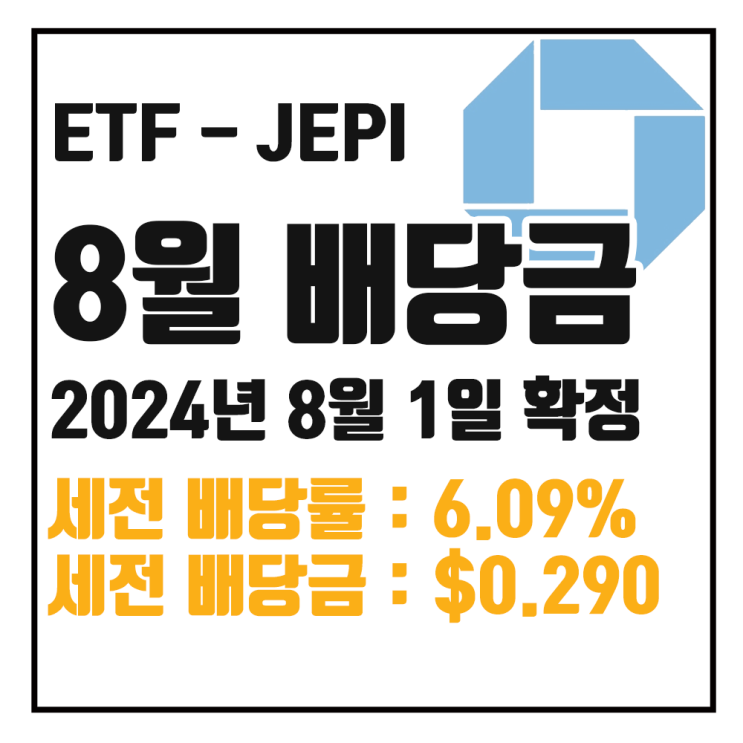  [ETF 배당] 24년 8월 JEPI 배당금 : 세전 6.09% $0.2895 / 세후 5.18% $24608
