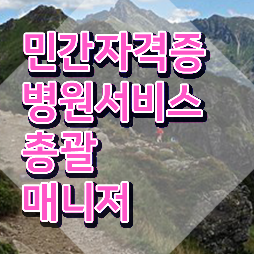  병원서비스총괄매니저 자격조건 , 병원서비스총괄매니저 자격증 온라인 교육으로 학습한 후기 , 활용 방법