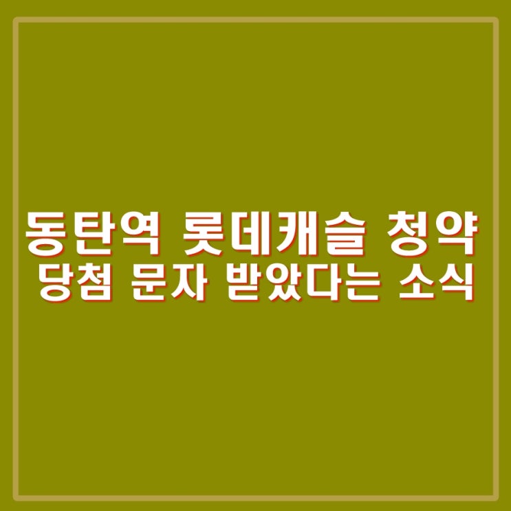동탄역 롯데캐슬 청약 <b>당첨</b> 문자, <b>하정우</b> 손편지 꿈 화제