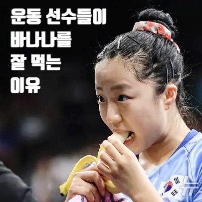  신유빈의 바나나 먹방, 운동선수들이 바나나를 즐겨 먹는 이유