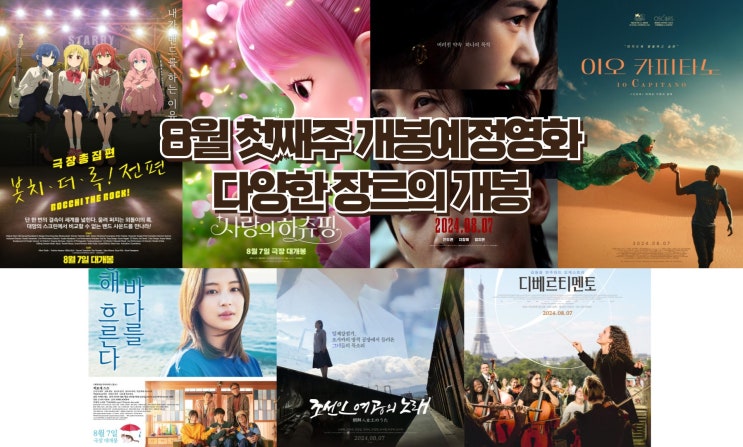  24년 8월 첫째 주 개봉 예정영화 - '리볼버', '사랑의 하츄핑' 등 다양한 장르의 매력