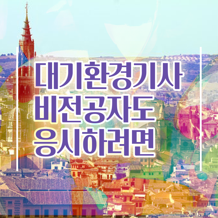  환경기사 자격증, 대기환경기사 자격요건 온라인 과정으로 1학기 만에 성공한 전략