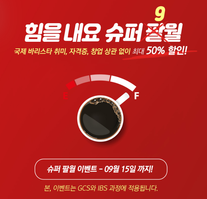  커피바리스타학원 비용 총 정리 기초부터 심화수업까지