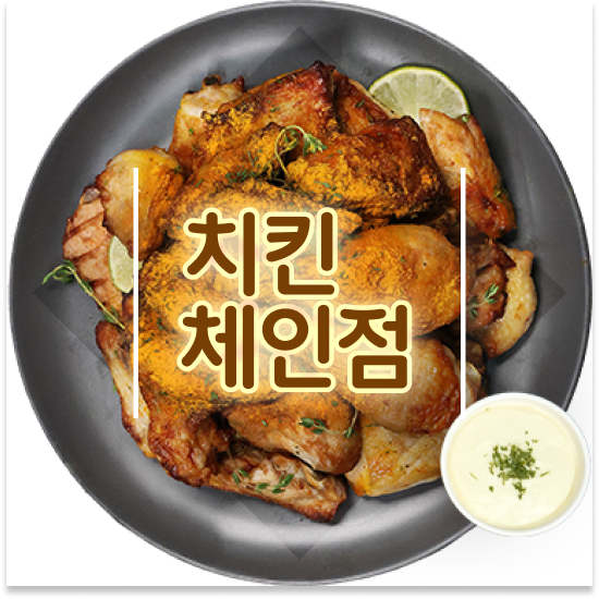  대전 소자본 치킨창업 오븐마루 치킨 프랜차이즈 원재료 품질 보장 소자본 창업 원가 절감 30% 성공의 기회를 잡으세요