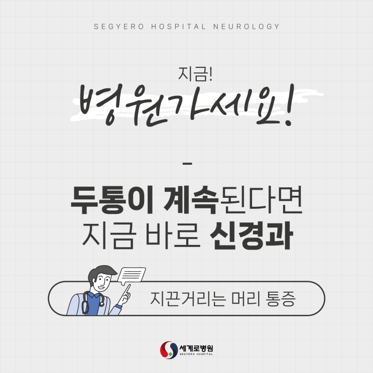  광주신경과추천 병원에 가야하는 위험한 두통?