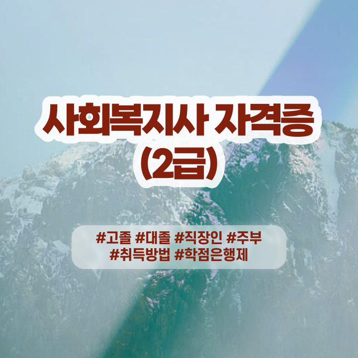  사회복지2급자격 ~ 사회복지사 고졸도 온라인으로 빠르게