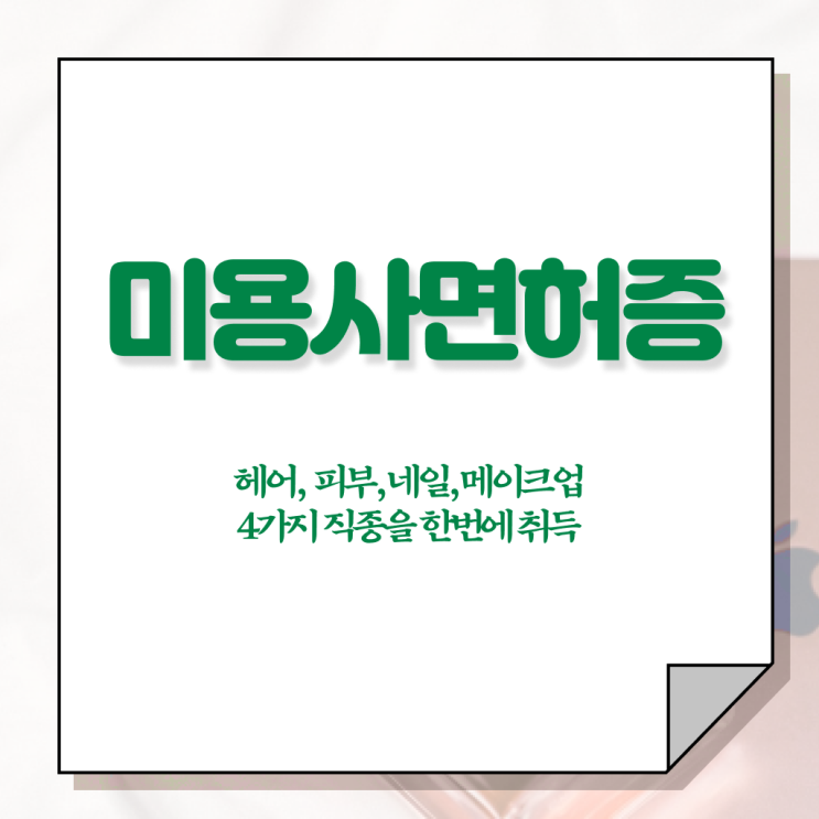  평가과정 준비 안해도 , 7개월 만에 이용사자격증 학위, 자격증 한번에 땄어요