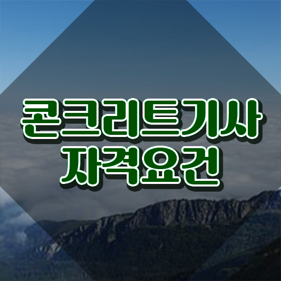  콘크리트기사 비전공자 콘크리트기사 자격요건 인강만 듣고 반 년만에 준비한 후기