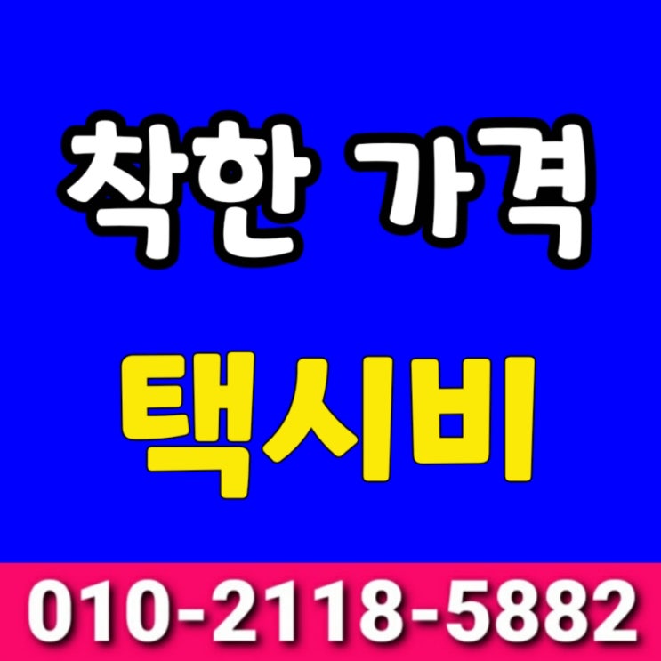  대구공항에서 구미 택시요금 대구장거리콜택시 대구에서 구미 김천 경주 김해 문경 점촌 상주 영주 봉화 영덕 영양 예천 울진 의성 청송 안동 포항 택시비