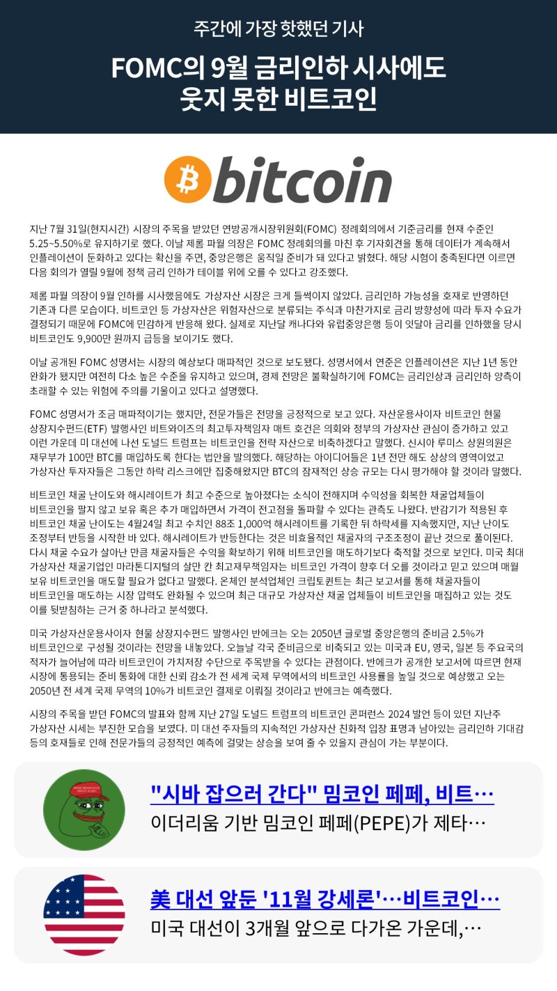 빗썸 위클리리포트] FOMC의 9월 금리인하 시사에도 웃지 못한 비트코인 : 네이버 블로그