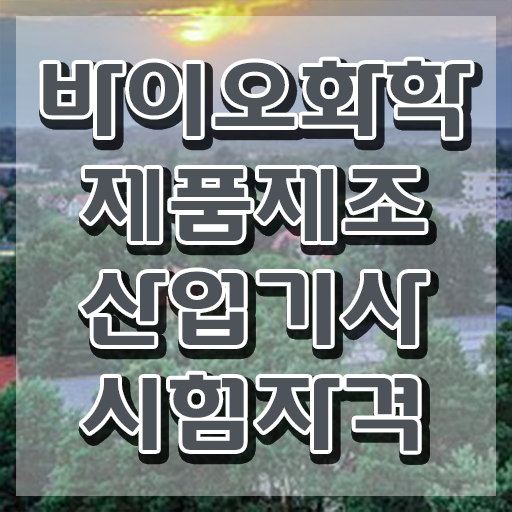  바이오화학제품제조산업기사 자격요건 온라인 과정으로 15주 동안 끝낸 팁