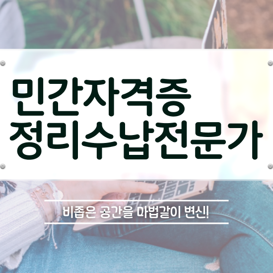  40대여자자격증 , 정리수납전문가 일과 병행하며 비전공 무경력자도 간편하게 완료한 비법