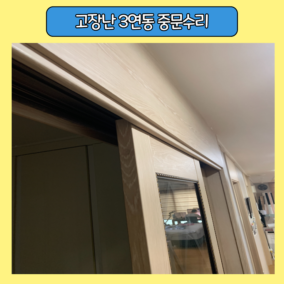 따로노는 3연동중문고장수리 전문