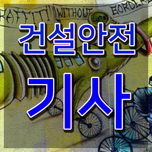  건설안전기사 필기 후기 건설안전기사 시험자격 독학으로 빠르게 완료한 비법