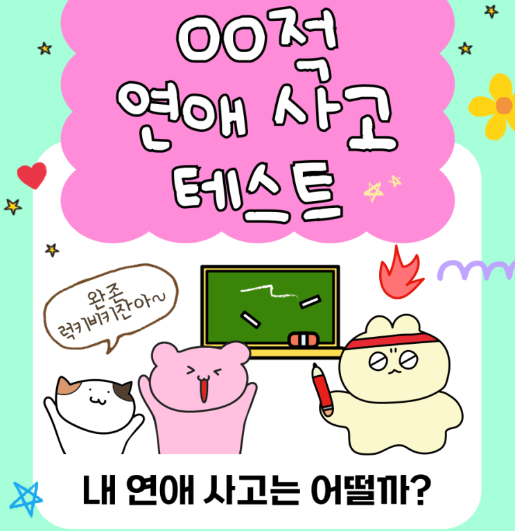  "테이크파이브 테스트" OO적 연애사고 테스트  후기 입니다. (질문, 링크, 결과 모두 있습니다!)