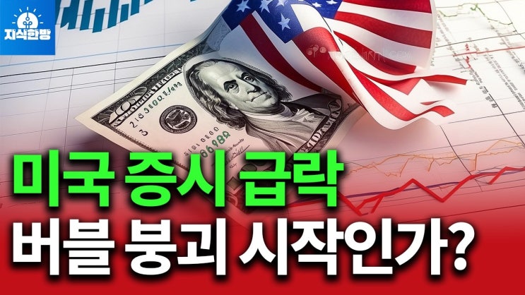 미국 증시 연일 급락.. 미국의 가짜 성장이 끝났다 미국 증시 연일 급락.. 미국의 가짜 성장이 끝났다