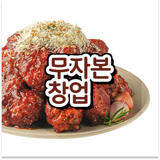  대구 소자본 1인창업 오븐마루 가성비 창업 검증된 브랜드 부업 창업 배달앱 인기 1위 창업의 꿈을 이루세요