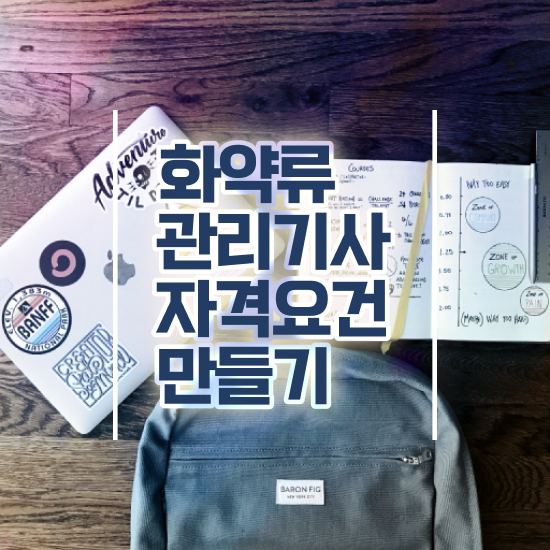  화약류관리기사 응시자격 온라인 수업으로 1학기 만에 완료한 전략