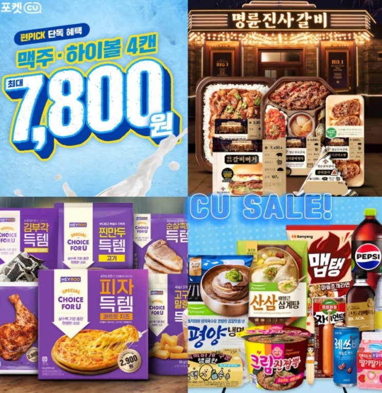 CU 8월 행사 1+1 맥주 간편식 편의점 할인 CU 8월 행사 1+1 맥주 간편식 편의점 할인