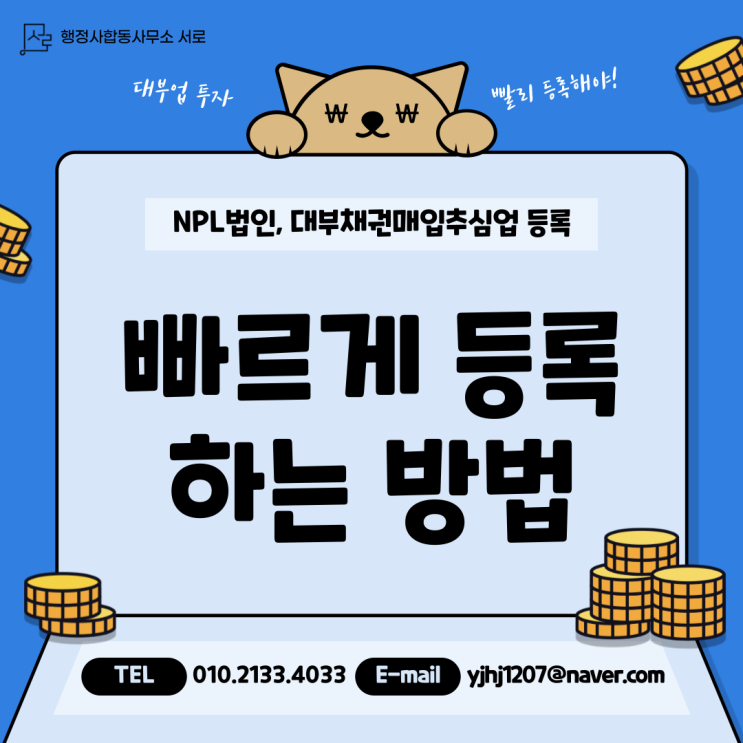  [대부업] NPL법인, 대부채권매입추심업 등록 빨리하려면?