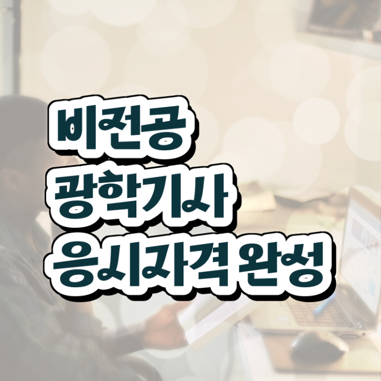  광학기사 시험과목 광학기사 취득자격 독학으로 반 년만에 완료한 전략