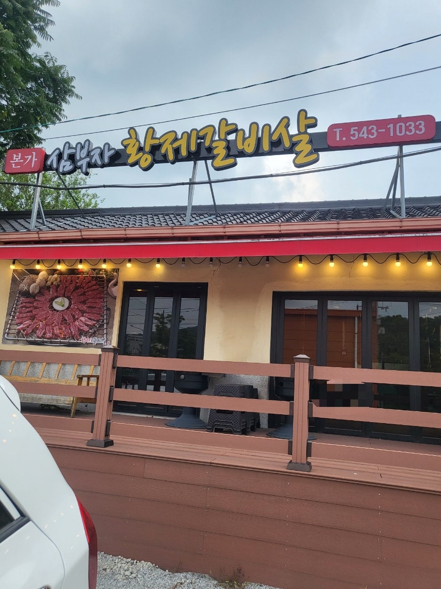 삼부자황제갈비살 사진 1