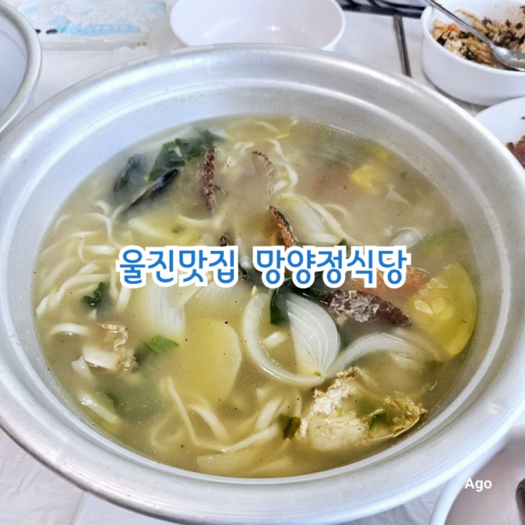  울진맛집 망양정식당 feat 해물칼국수 맛집