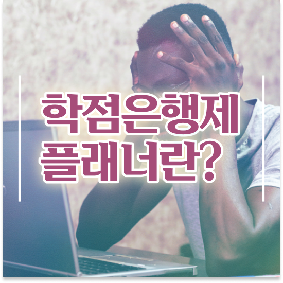  사회복지사 학점은행제 , 학점은행제 플래너 꼭 활용해보세요. 기간 단축 비용절감 후기 완벽정리 했어요