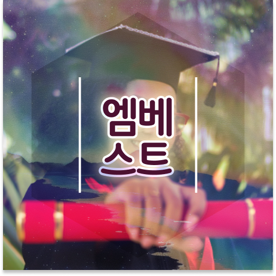  중학교3학년 서울 자사고 엠베스트 중등 정보