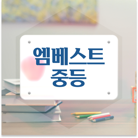  중2 중학생과학인강 엠베스트 중등 직접 경험 후기