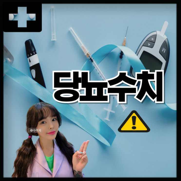  당뇨수치 : 식후혈당 정상수치 공복혈당 당화혈색소 수치 (당뇨 정상수치)