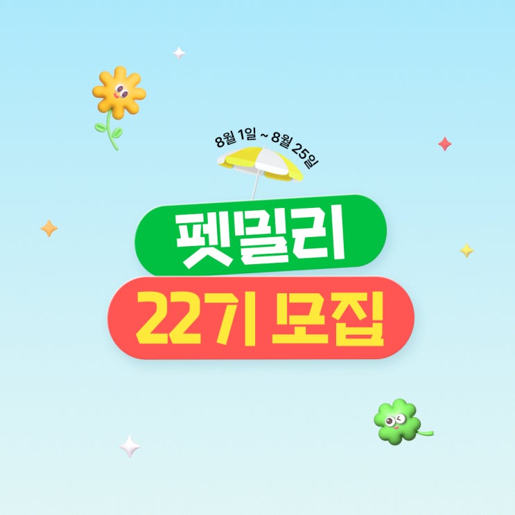  반려동물 서포터즈 퍼핑 펫밀리 22기를 모집해요