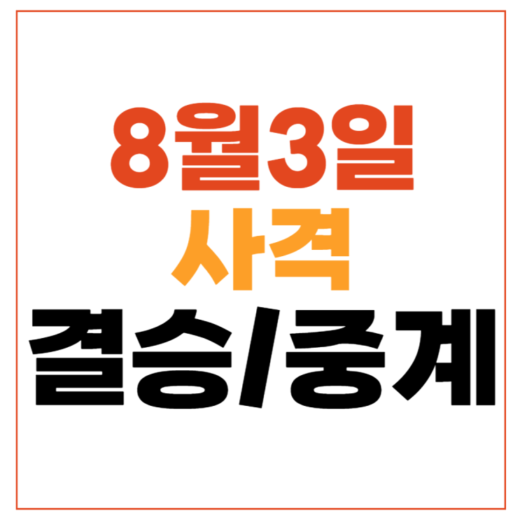 사격 여자 25m 권총 <b>결승</b> 중계 양지인 경기일정 결과 2024... 
