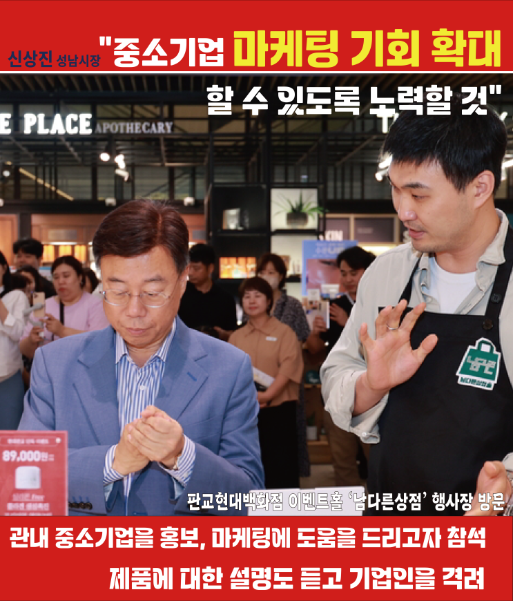 <b>신상진</b> 성남시장, '중소<b>기업</b>의 마케팅 기회를 확대하기 위해... 