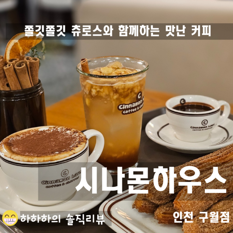 인천 구월동 디저트카페 츄러스 시나몬하우스 구월점