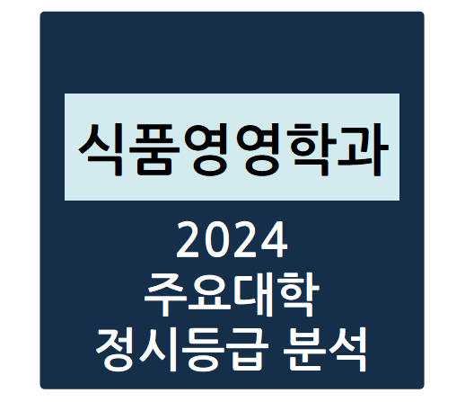  2024학년도 주요대학 식품영영학과 정시등급 분석하기 - 식품영영학과 수능일반 경쟁률, 충원율, 정시등급컷(중앙대, 숙명여대, 경희대, 서울대, 연세대 등)