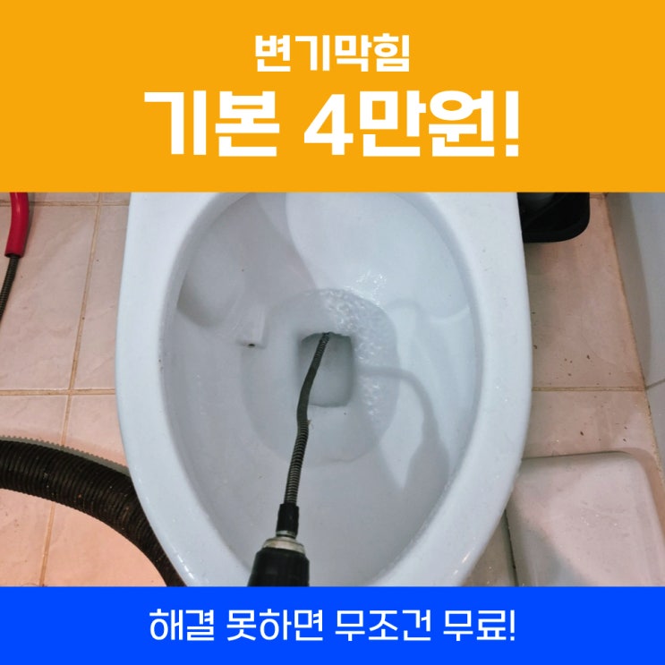  강남변기뚫는업체 막힌변기뚫는법 뚫어뻥푸시뻥 안되는 경우