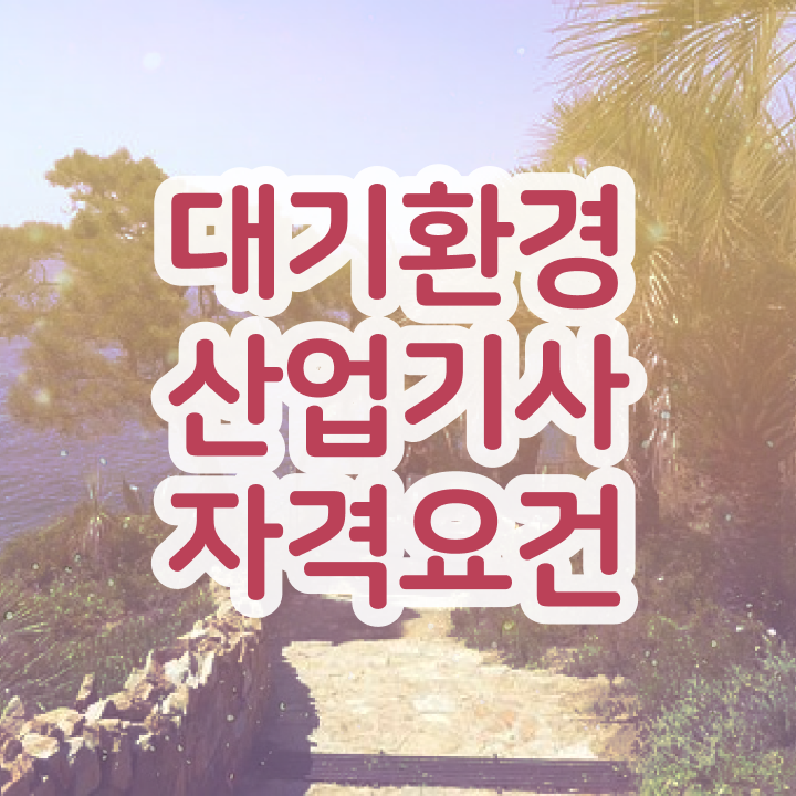  대기환경산업기사 시험응시자격 독학으로 15주 동안 성공한 팁