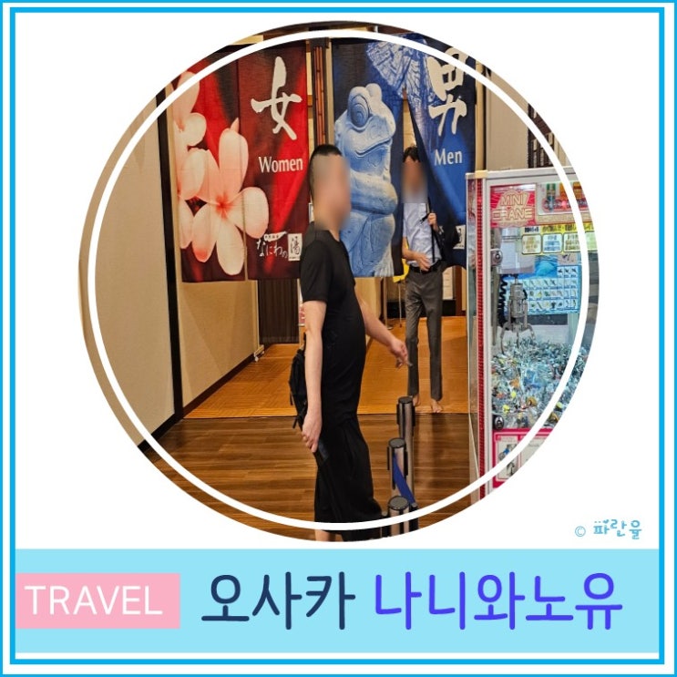  오사카 자유여행 현지인 추천 천연 온천 나니와노유