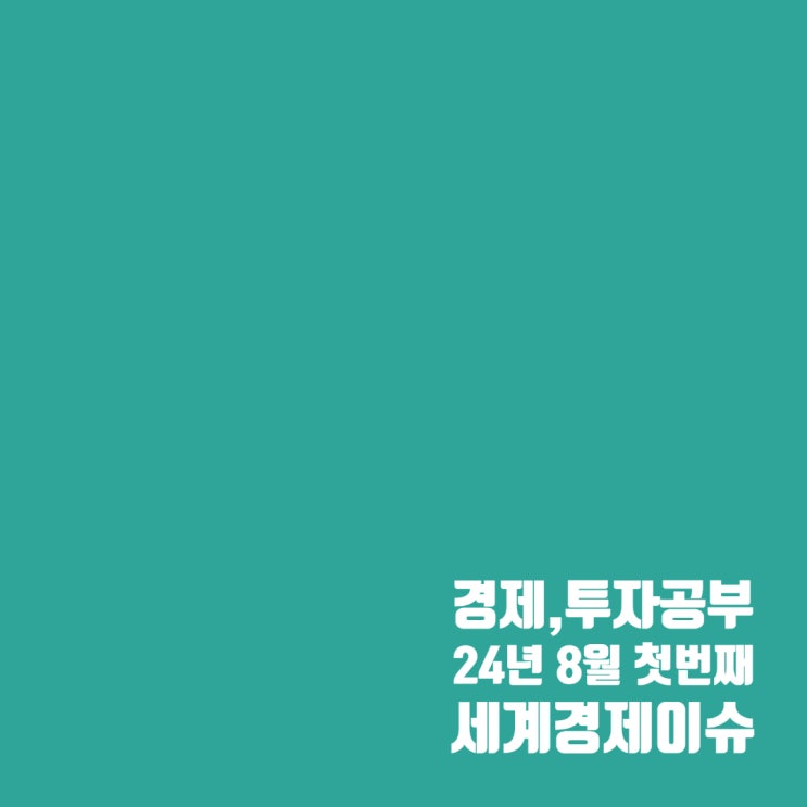  2024년 8월 첫 번째 세계경제 이슈 및 주가 흐름